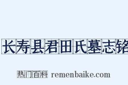 长寿县君田氏墓志铭是什么意思的图片
